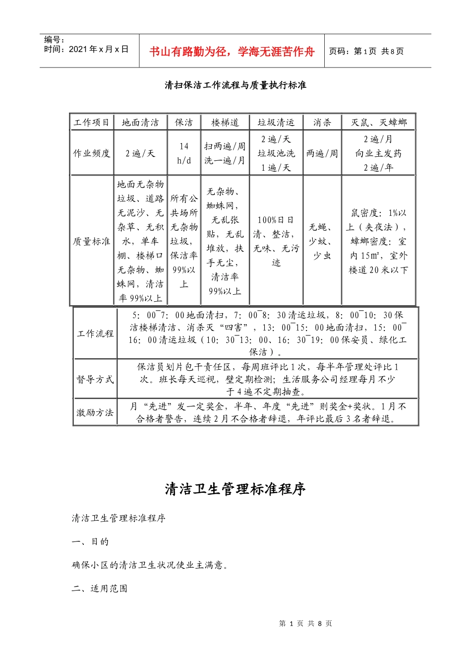 清扫保洁工作流程与质量执行标准_第1页