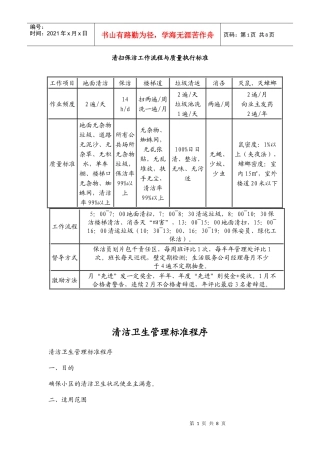 清扫保洁工作流程与质量执行标准