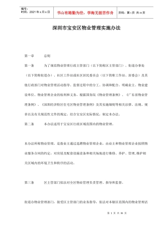 深圳市宝安区物业管理实施办法doc34