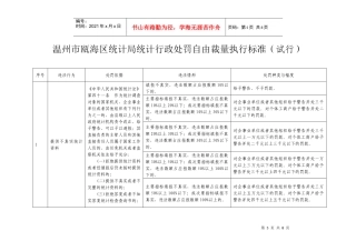 温州市瓯海区统计局统计行政处罚自由裁量执行标准(试行