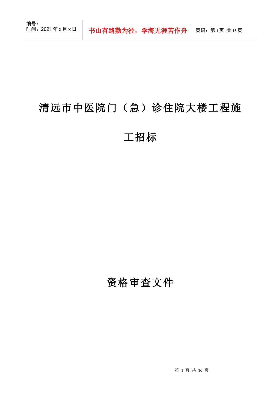 清远市中医院门(急)诊住院大楼工程施工招标_第1页