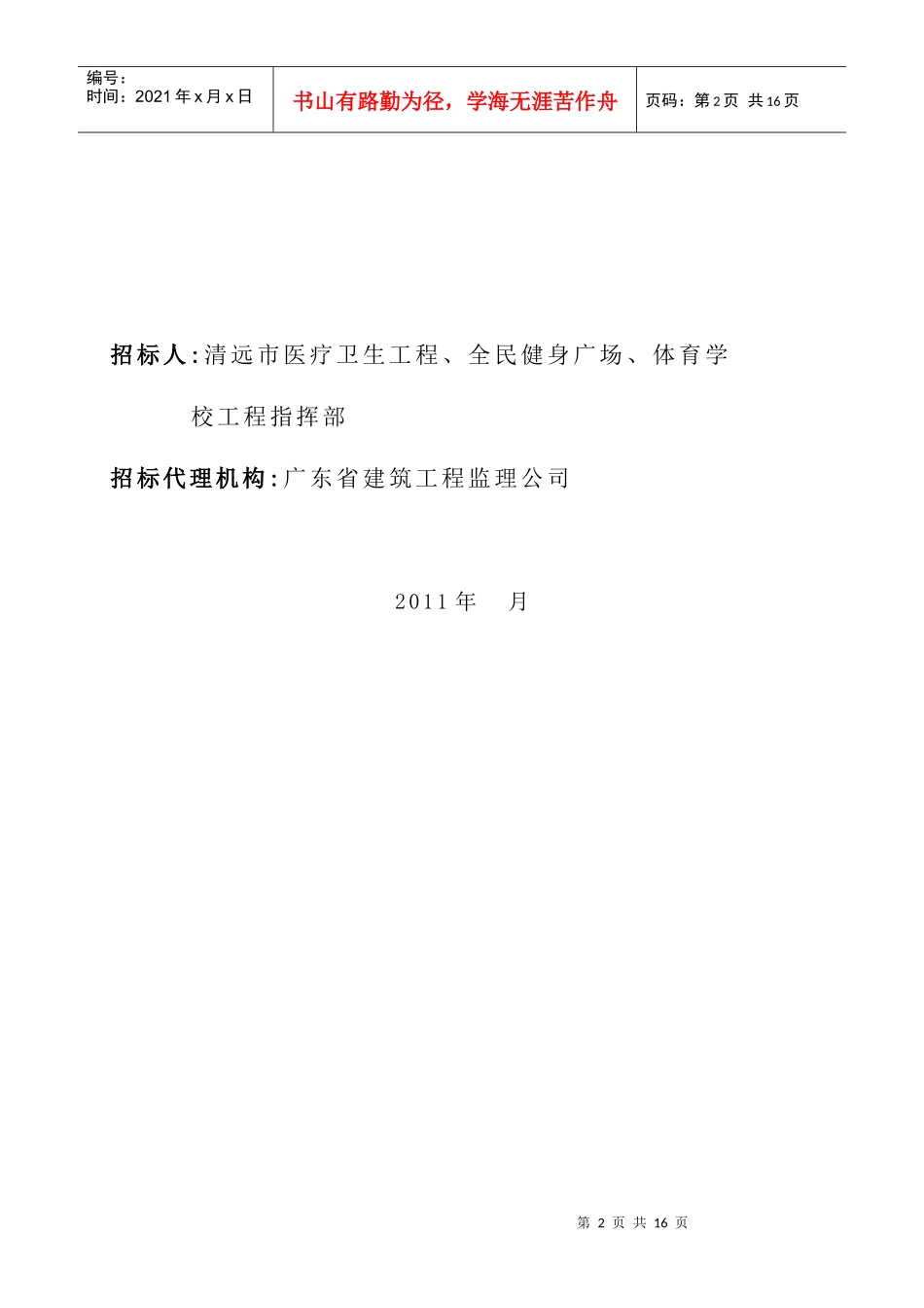 清远市中医院门(急)诊住院大楼工程施工招标_第2页