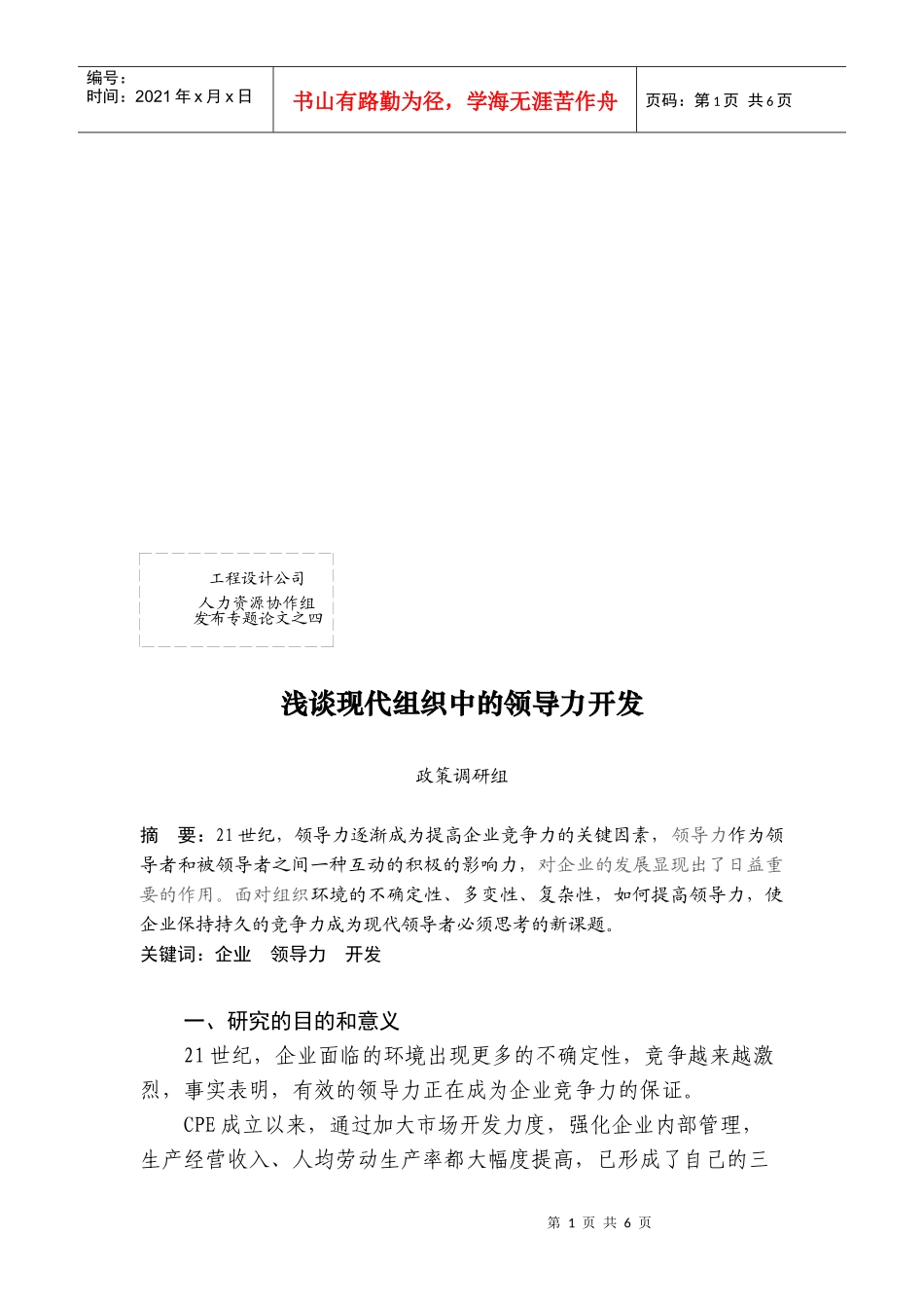 浅谈现代组织中的领导力开发_第1页