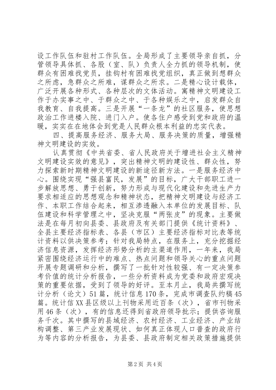 统计局精神文明创建总结_第2页