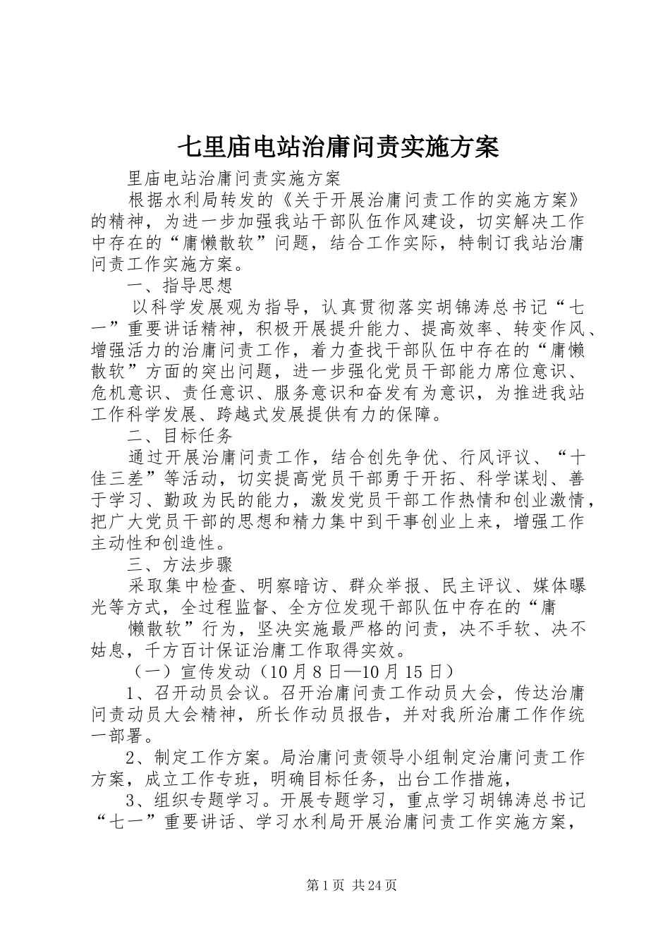 七里庙电站治庸问责实施方案_第1页
