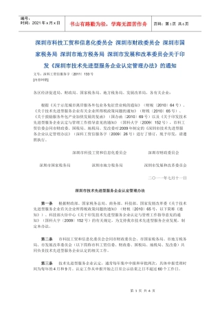 深圳市技术先进型服务企业认定管理办法(深科工贸信服务字〔XXXX〕133