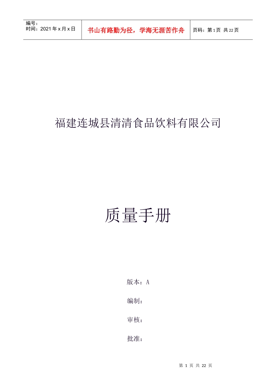 清清食品饮料公司质量管理手册_第1页