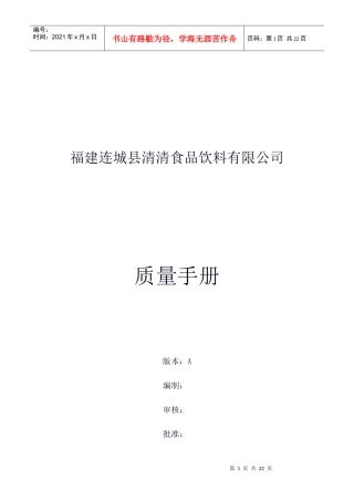 清清食品饮料公司质量管理手册