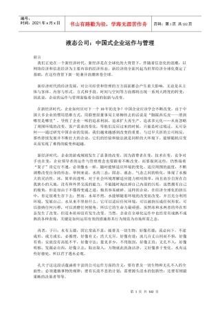 液态公司中国式企业运作与管理(doc100)