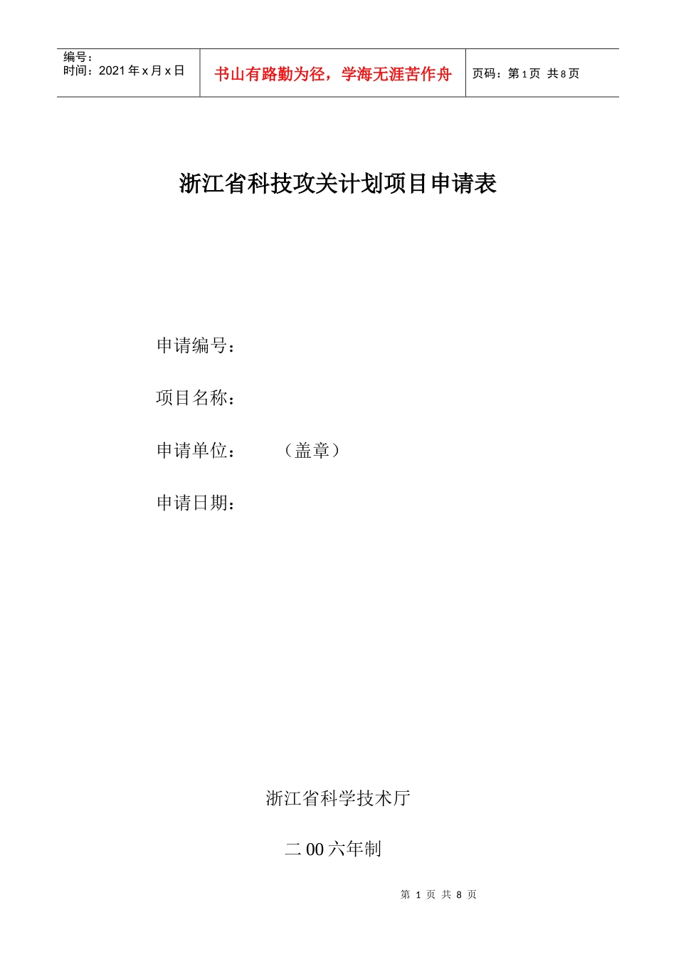 浙江省科技攻关计划项目申请表_第1页