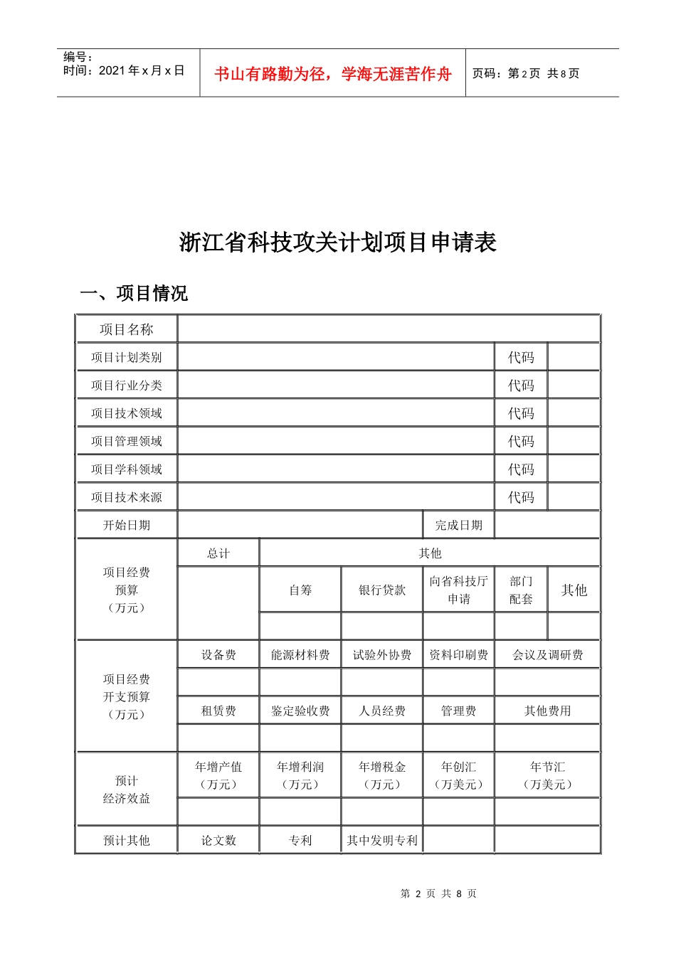 浙江省科技攻关计划项目申请表_第2页