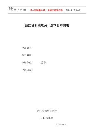 浙江省科技攻关计划项目申请表