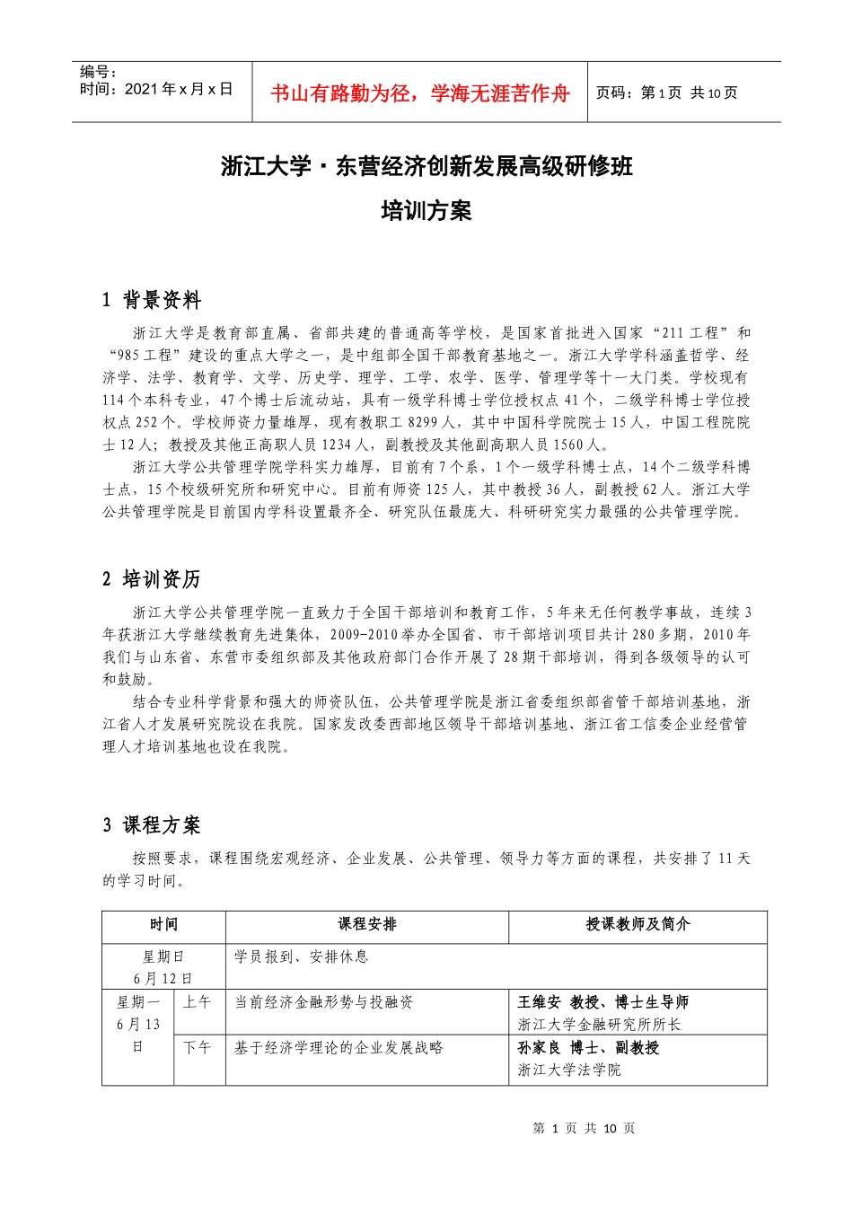 浙江大学东营经济创新发展高级研修班_第1页