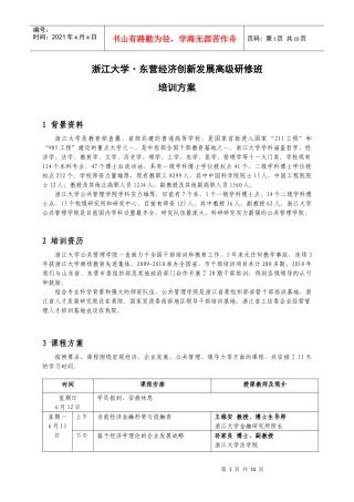 浙江大学东营经济创新发展高级研修班