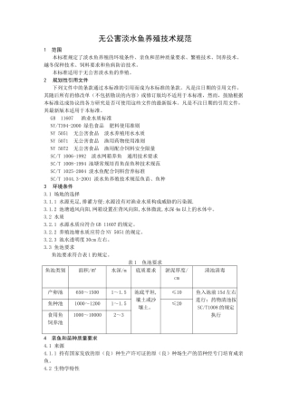 无公害淡水鱼养殖技术规范