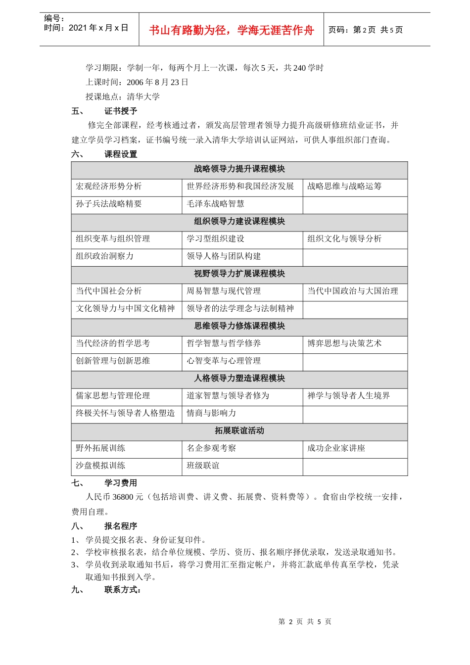 清华大学高层管理者领导力提升_第2页