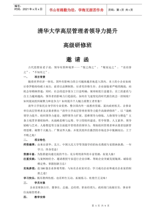 清华大学高层管理者领导力提升