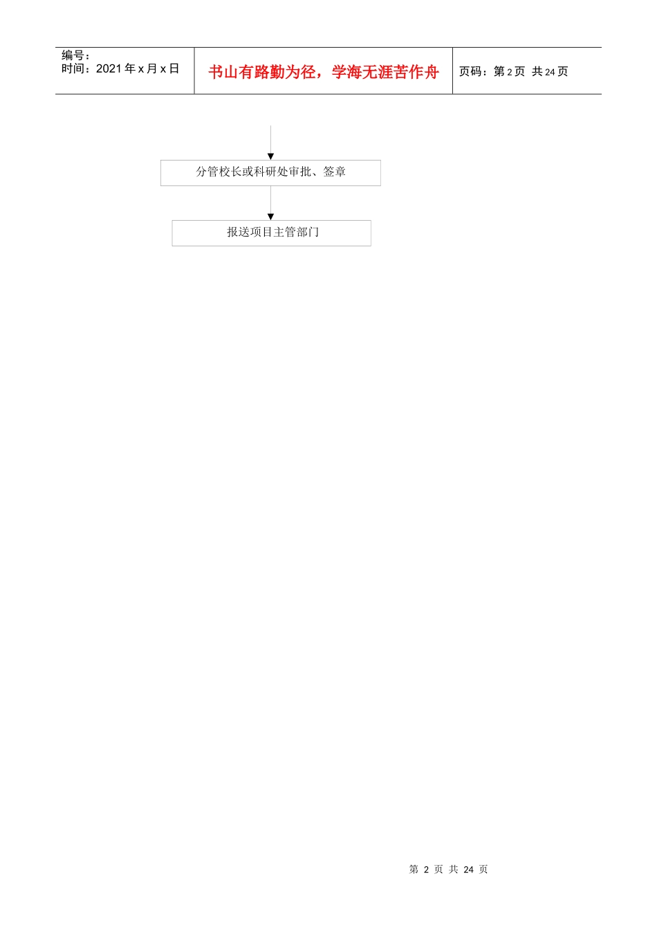 浙江医药高等专科学校科研管理工作流程_第3页