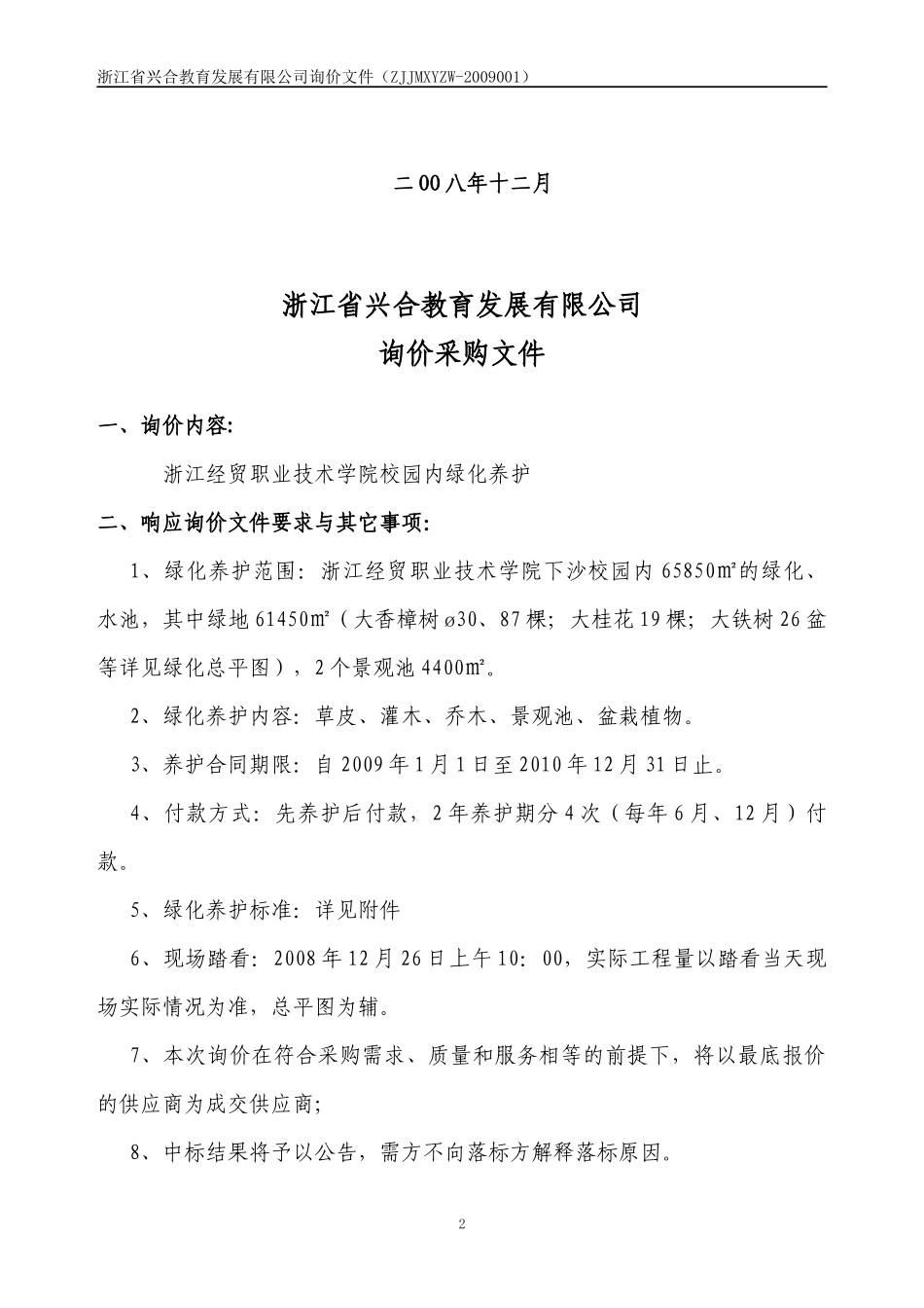 浙江省兴合教育发展有限公司_第2页