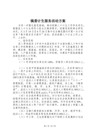 镇委计生服务活动方案