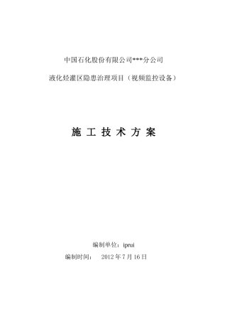 液化烃灌区隐患治理项目视频监控设备施工技术方案