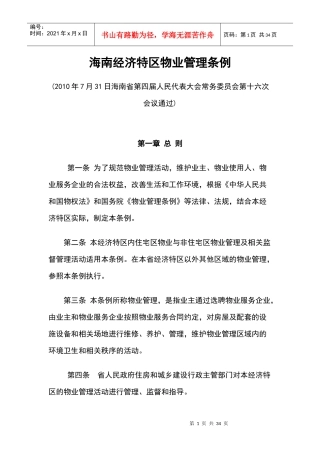 海南经济特区物业管理条例