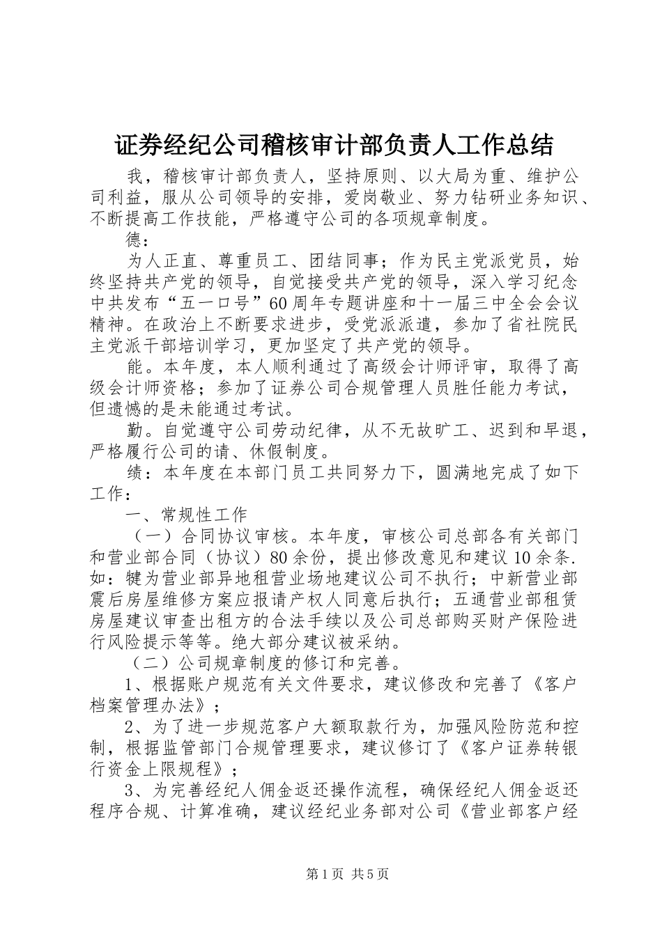 证券经纪公司稽核审计部负责人工作总结_第1页