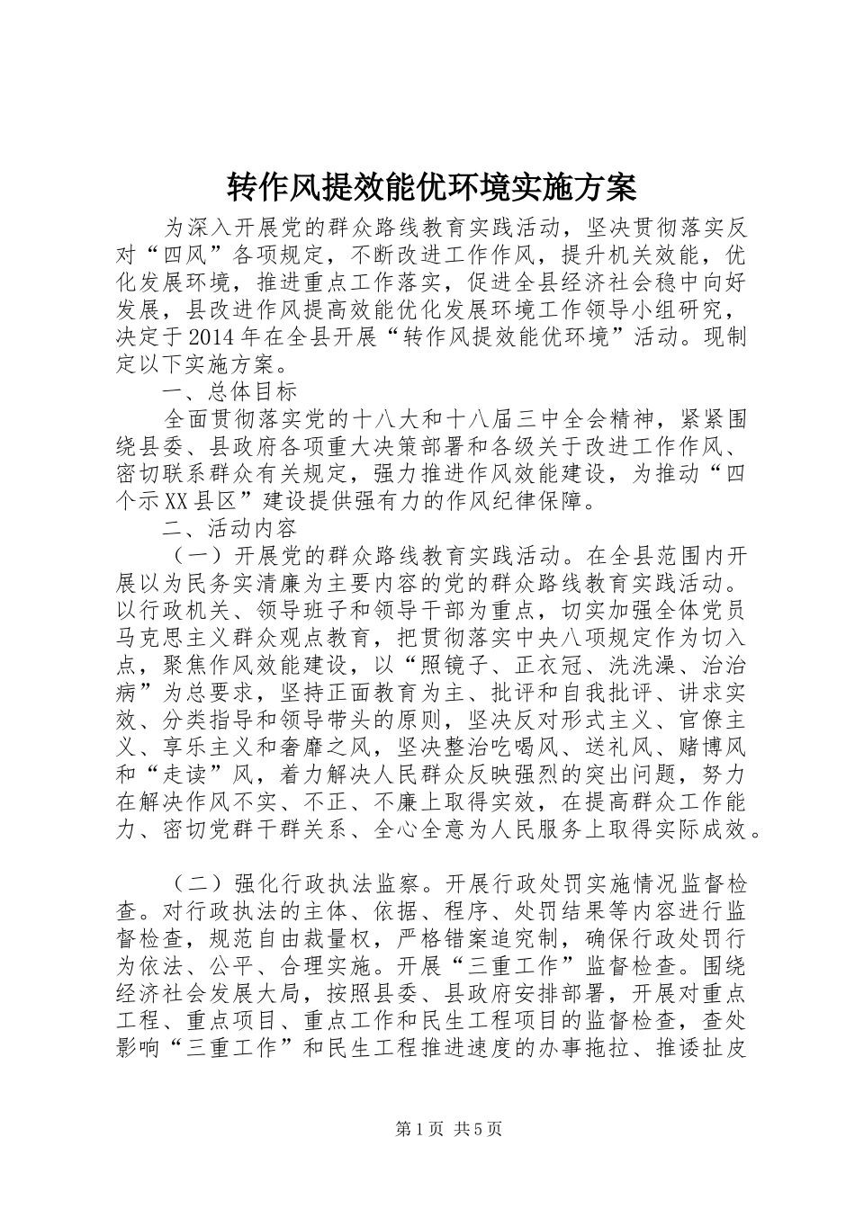 转作风提效能优环境实施方案_第1页