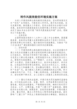 转作风提效能优环境实施方案