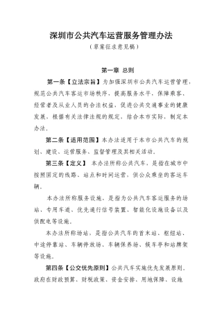 深圳市公共汽车运营服务管理办法