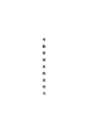 考勤管理系统详细说明