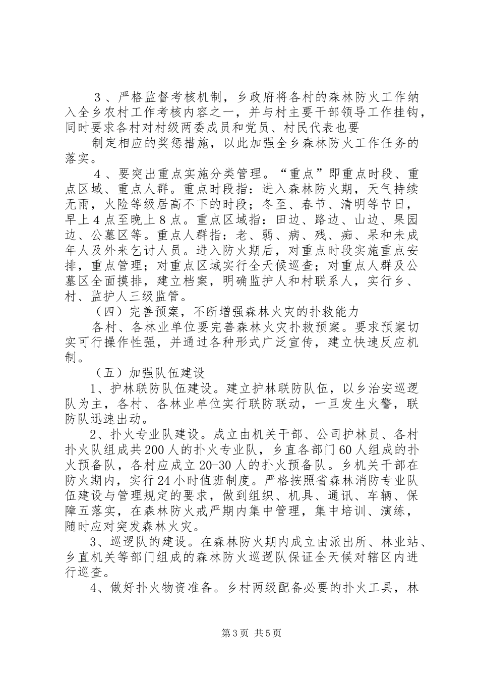 乡镇森林防火管理制订方案_第3页