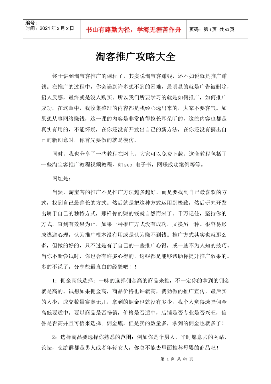 淘客推广攻略大全_第1页