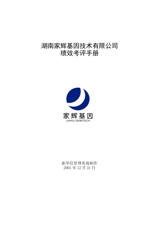 湖南家辉基因技术有限公司绩效考评手册)