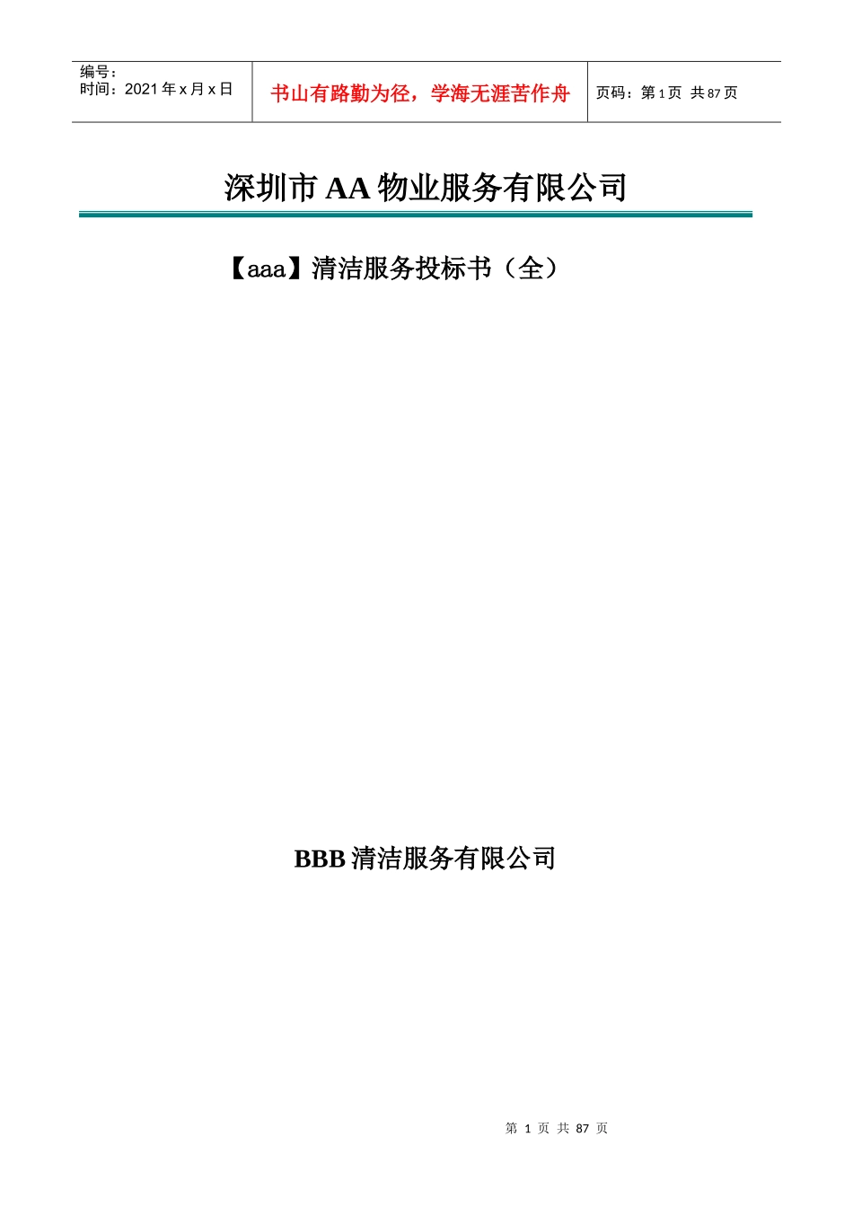 深圳市甲级清洁公司投标书模板_第1页