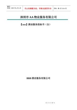 深圳市甲级清洁公司投标书模板