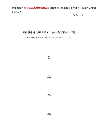 深圳市黑弧广告有限公司员工手册