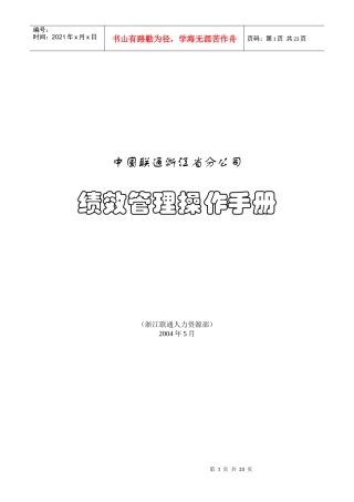 浙江联通绩效管理操作手册5某咨询