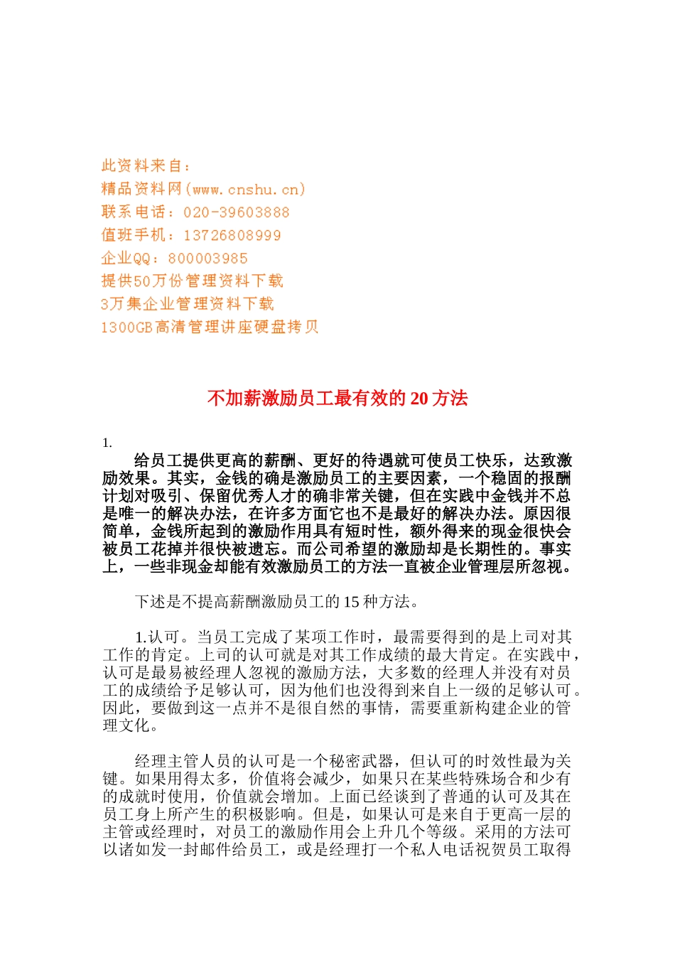 不提高薪酬激励员工的种方法_第1页