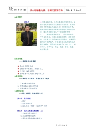 游昌乔-危机管理中的媒体应对方法