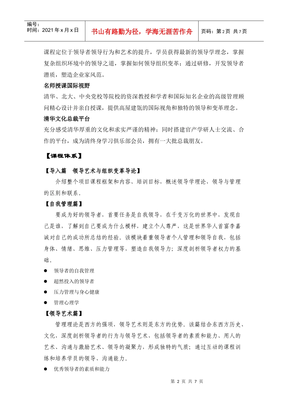 清华大学领导艺术和组织变革总裁高级研修项目_第2页