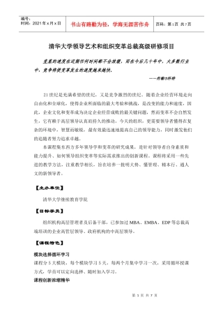 清华大学领导艺术和组织变革总裁高级研修项目