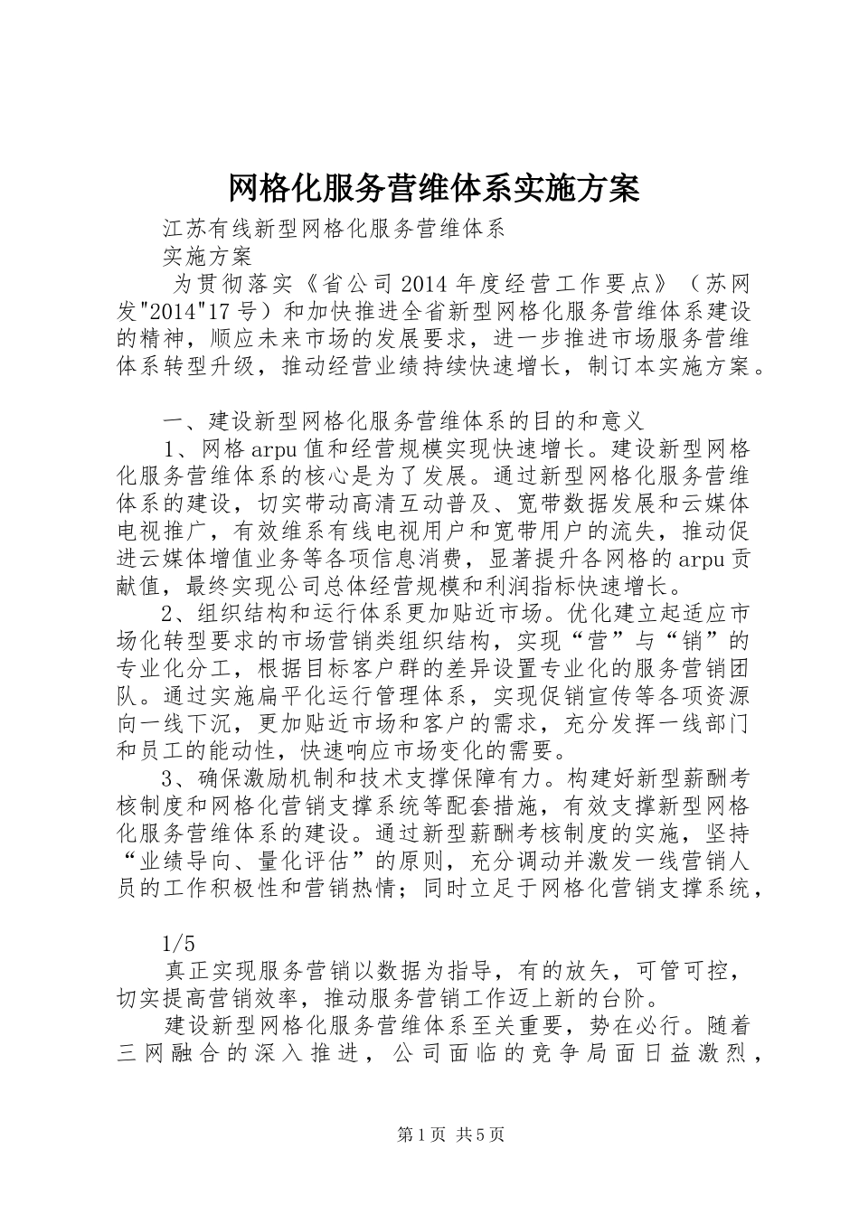 网格化服务营维体系实施方案_第1页