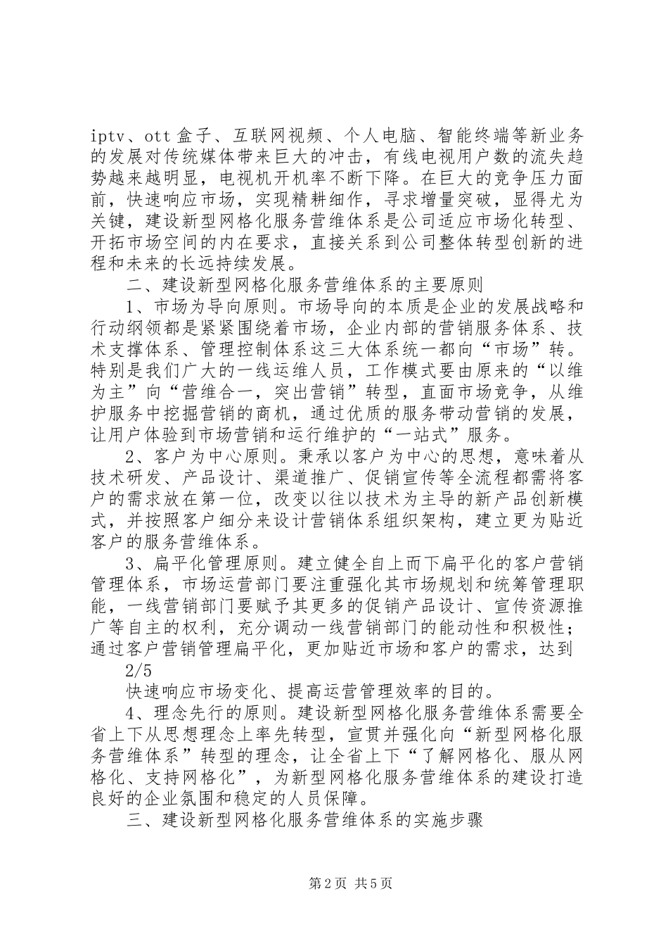 网格化服务营维体系实施方案_第2页