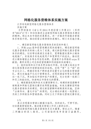 网格化服务营维体系实施方案