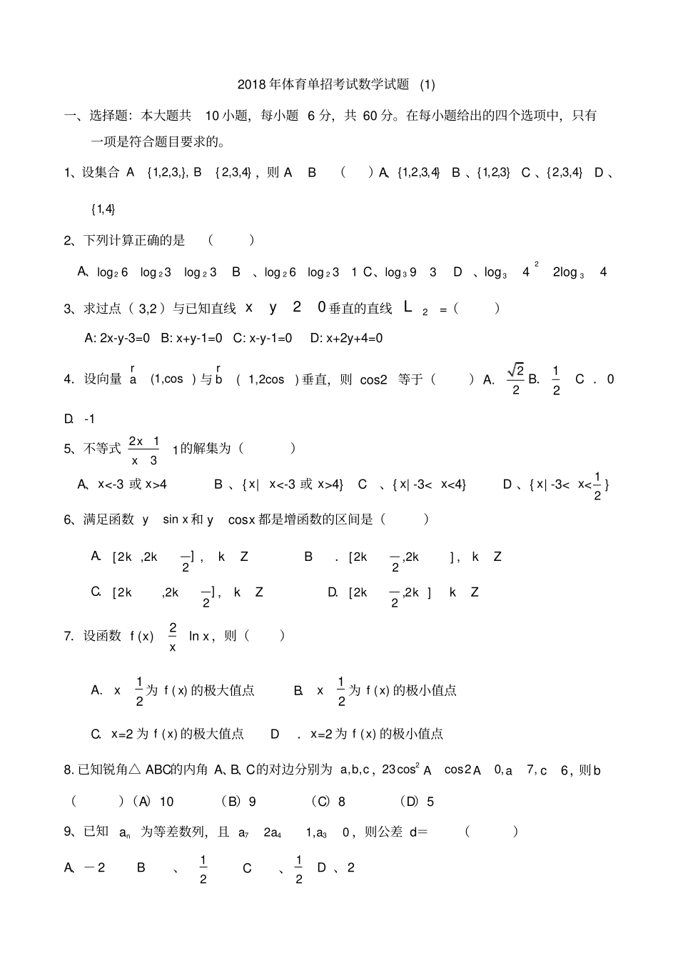 体育单招数学模拟考试题及答案_第1页