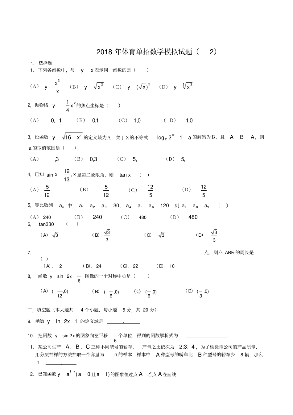 体育单招数学模拟考试题及答案_第3页