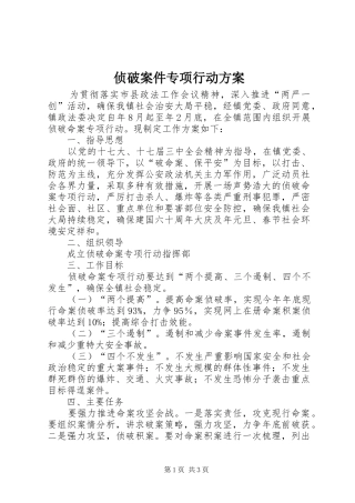 侦破案件专项行动方案
