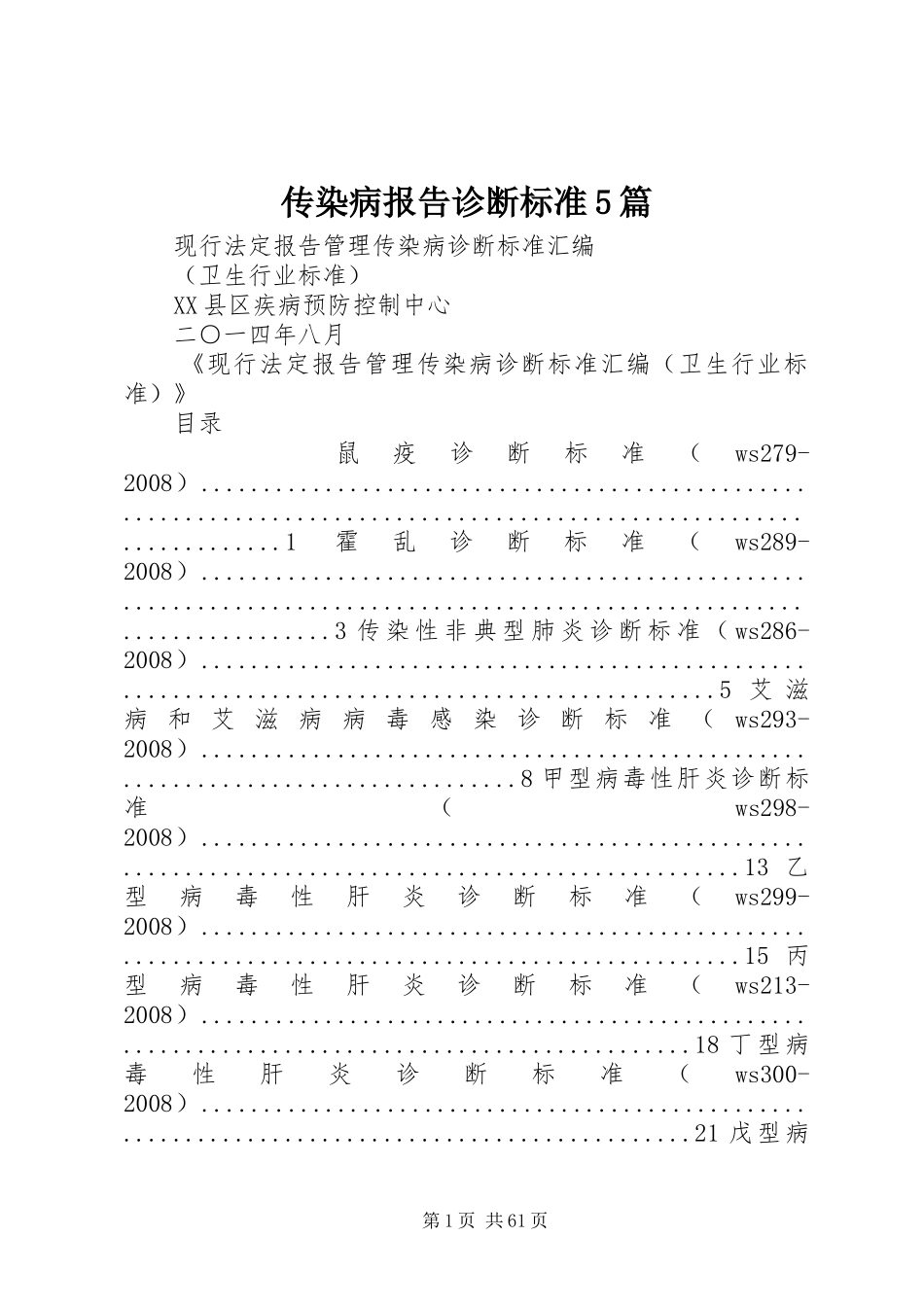 传染病报告诊断标准5篇 _第1页