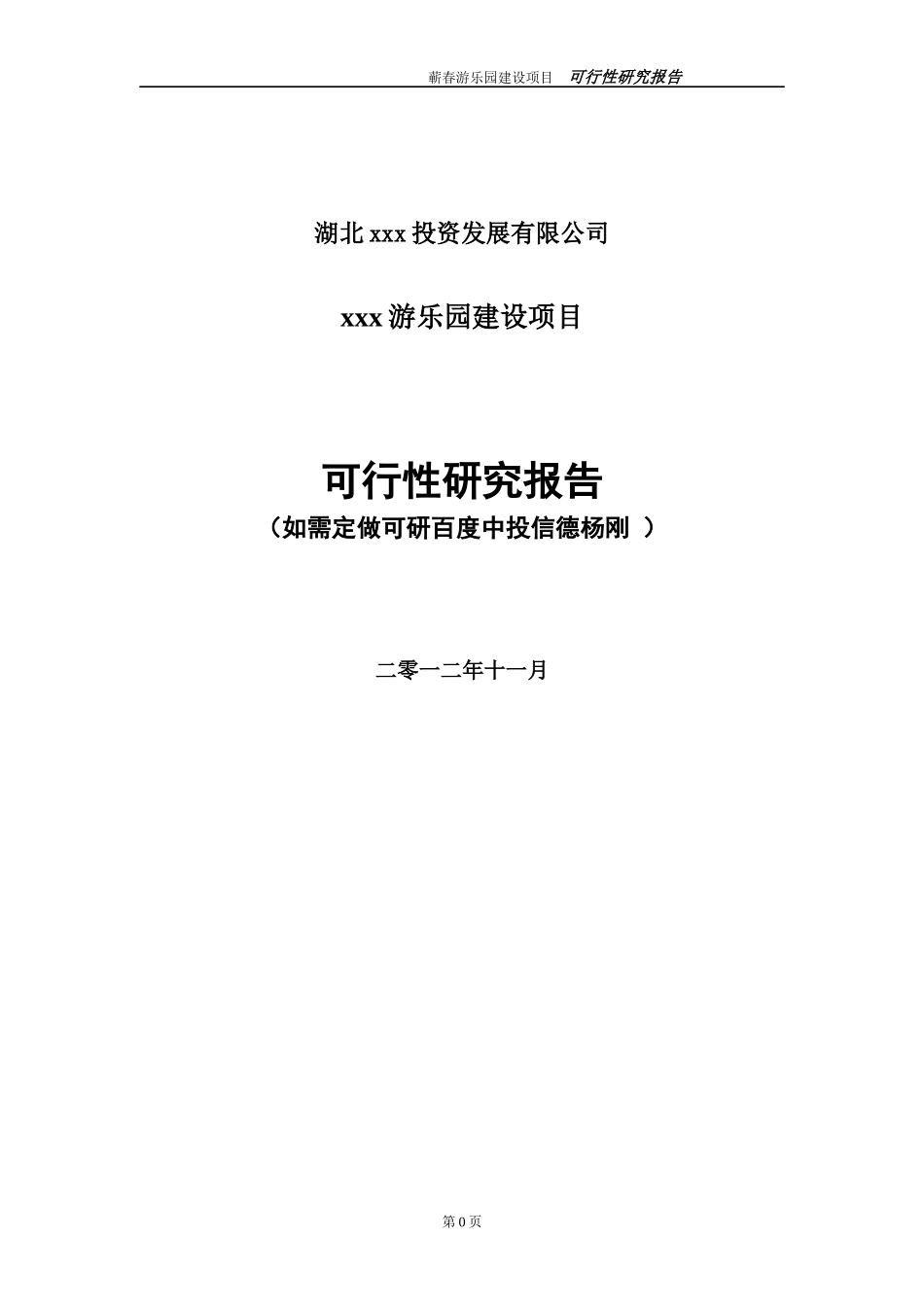 游乐园建设项目可行性研究报告_第1页